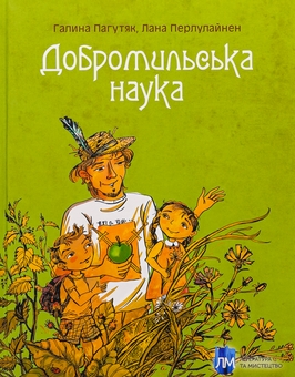 Бумажная книга «Добромильська наука», авторов Галина Пагутяк, Лана Перлулайнен - фото №1 - миниатюра