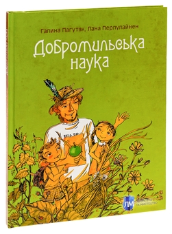 Бумажная книга «Добромильська наука», авторов Галина Пагутяк, Лана Перлулайнен - фото №3 - миниатюра