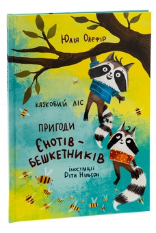 Бумажная книга «Казковий ліс. Пригоди єнотів-бешкетників», автор Юлия Олефир - фото №3 - миниатюра