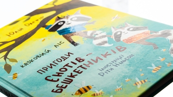 Бумажная книга «Казковий ліс. Пригоди єнотів-бешкетників», автор Юлия Олефир - фото №4 - миниатюра