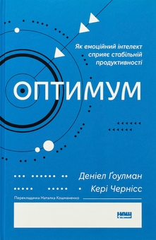 Бумажная книга «Оптимум. Як емоційний інтелект сприяє стабільній продуктивності», авторов Дэниел Гоулман, Кэри Чернисс - фото №1 - миниатюра
