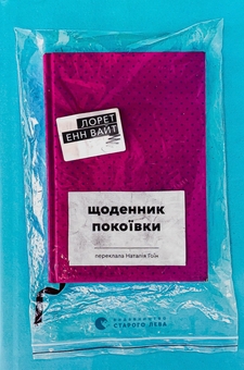 Бумажная книга «Щоденник покоївки», автор Лорет Энн Уайт - фото №1 - миниатюра