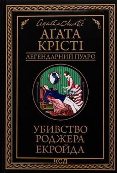 Бумажная книга «Убивство Роджера Екройда», автор Агата Кристи - фото №1 - миниатюра