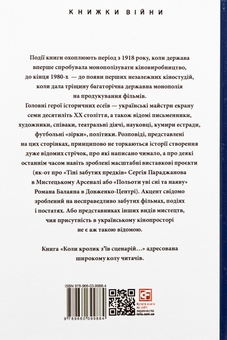 Бумажная книга «Коли кролик з’їв сценарій та інші епізоди з історії українського кіно», автор Станислав Цалик - фото №2 - миниатюра