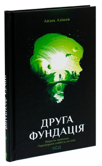 Бумажная книга «Друга Фундація. Книга 3», автор Айзек Азимов - фото №3 - миниатюра