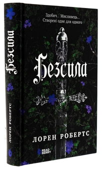Бумажная книга «Безсила», автор Лорен Робертс - фото №3 - миниатюра