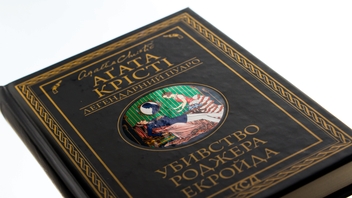 Бумажная книга «Убивство Роджера Екройда», автор Агата Кристи - фото №4 - миниатюра
