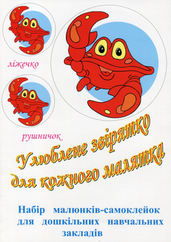 Паперова книга «Улюблене звірятко для кожного малятка. Набір малюнків-самоклейок для дошкільних навчальних закладів. 16 комплектів» - фото №1 - мініатюра