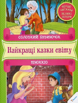 Бумажная книга «Солодкий будиночок. Пiноккiо» - фото №1 - миниатюра