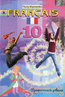 Бумажная книга «Francais. Французька мова. 10 клас. Профільний рівень», автор Юрий Клименко - фото №1 - миниатюра