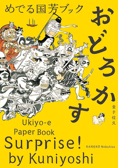 Бумажная книга «Surprise! by Kuniyoshi: Ukiyo-e Paper Book», автор Канэко Нобухиса - фото №2 - миниатюра