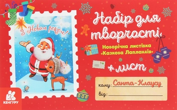 «Листівка гарного настрою. Казкова Лапландія», бренда Кенгуру - фото №1 - миниатюра
