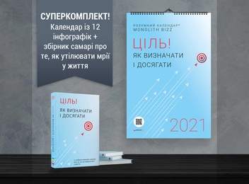 Бумажная книга «Комплект із розумного календаря і збірника самарі «Ціль! Як визначати і досягати»» - фото №6 - миниатюра