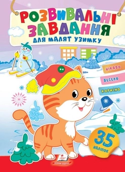Бумажная книга «Розвивальні завдання для малят узимку. Кошеня і сніговик», автор Татьяна Капинус - фото №1 - миниатюра