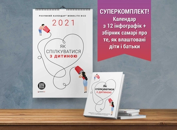Бумажная книга «Комплект із розумного календаря і збірника самарі «Як спілкуватися з дитиною»» - фото №6 - миниатюра