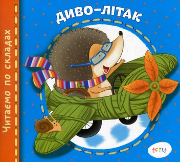 Паперова книга «Диво-літак» - фото №1 - мініатюра