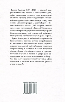 Бумажная книга «Теодора Драйзера (комплект із 2 книг)», автор Теодор Драйзер - фото №5 - миниатюра