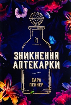 Бумажная книга «Гіпотеза кохання + Зникнення аптекарки (комплект із 2 книг)», авторов Али Хейзелвуд, Сара Пеннер - фото №4 - миниатюра