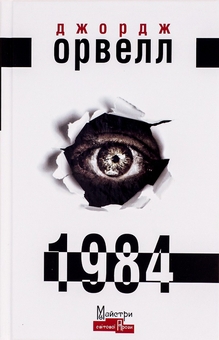 Бумажная книга «На Західному фронті без змін + 1984 (комплект із 2 книг)», авторов Эрих Мария Ремарк, Джордж Оруэлл - фото №4 - миниатюра