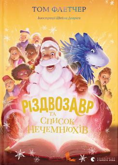 Бумажная книга «Різдвозавр та Зимова Відьма + Різдвозавр та список Нечемнюхів (комплект із 2 книг)», автор Том Флетчер - фото №4 - миниатюра