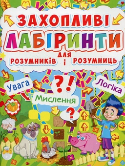 Бумажная книга «Захопливі лабіринти для розумників і розумниць. Ферма» - фото №1 - миниатюра