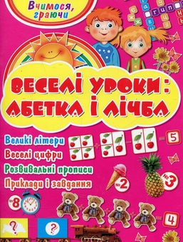 Бумажная книга «Веселі уроки: абетка і лічба», автор Андрей Ясенев - фото №1 - миниатюра