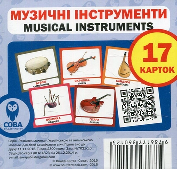 Паперова книга «Музичні інструменти. Набір карток» - фото №1 - мініатюра