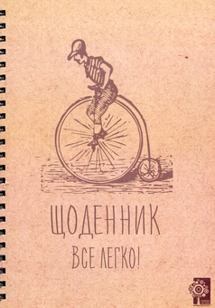 Бумажная книга «Щоденник. Все легко», авторов Надежда Шаровская, Анна Доброва - фото №1 - миниатюра