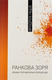 Бумажная книга «Ранкова зоря. Думки про моральні пересуди», автор Фридрих Ницше - фото №1 - миниатюра