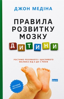 Паперова книга «Правила розвитку мозку дитини. Ростимо розумного і щасливого малюка від 0 до 5 років», автор Джон Медіна - фото №1 - мініатюра