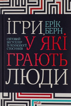 Паперова книга «Ігри, у які грають люди», автор Ерік Берн - фото №1 - мініатюра