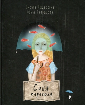 Бумажная книга «Синя парасоля», автор Оксана Лущевская - фото №1 - миниатюра