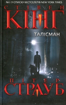 Паперова книга «Талісман», автор Стівен Кінг - фото №2 - мініатюра