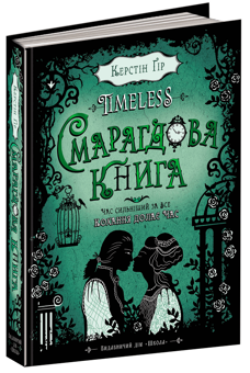 Бумажная книга «Сапфірова книга + Смарагдова книга (комплект із 2 книг)», автор Керстин Гир - фото №4 - миниатюра