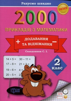 Паперова книга «2000 прикладів з математики. 2 клас. Додавання та віднімання. Рахуємо швидко», автор Світлана Солодовник - фото №1 - мініатюра