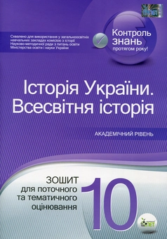 Паперова книга «Історія України. Всесвітня історія. 10 клас. Зошит для поточного та тематичного оцінювання», автор Світлана Коніщева - фото №1 - мініатюра