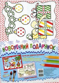 Паперова книга «Новорічний подарунок. Дід Мороз» - фото №1 - мініатюра
