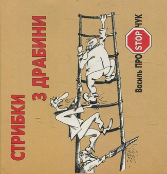Бумажная книга «Стрибки з драбини», автор Василий Простопчук - фото №1 - миниатюра