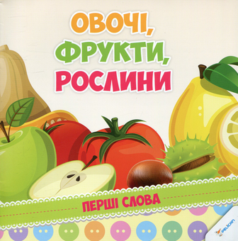 Бумажная книга «Овочі, фрукти, рослини» - фото №1 - миниатюра
