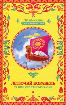 Бумажная книга «Летючий корабель» - фото №1 - миниатюра