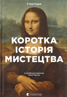 Паперова книга «Коротка історія мистецтва + Фактор Черчілля Як одна людина змінила історію (комплект із 2 книг)», авторів Боріс Джонсон, С'юзі Годж - фото №4 - мініатюра
