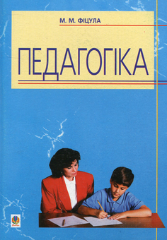 Бумажная книга «Педагогіка», автор Михаил Фицула - фото №1 - миниатюра