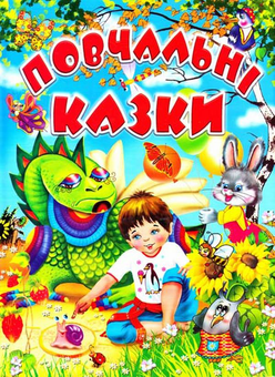 Бумажная книга «Повчальні казки», автор Любовь Горбатенко - фото №1 - миниатюра