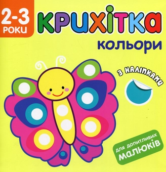 Бумажная книга «Крихітка. Кольори» - фото №1 - миниатюра