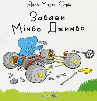 Бумажная книга «Комплект книг про слоника Мімбо Джимбо (комплект із 2 книг)», автор Якоб Мартин Стрид - фото №3 - миниатюра
