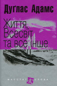Бумажная книга «Путівник по Галактиці (комплект із 5 книг)», автор Дуглас Адамс - фото №2 - миниатюра