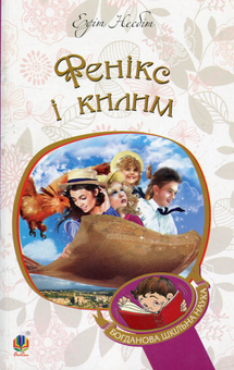 Паперова книга «Фенікс і килим», автор Едіт Несбіт - фото №1 - мініатюра