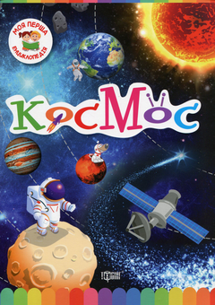 Бумажная книга «Моя перша енциклопедія. Космос» - фото №1 - миниатюра