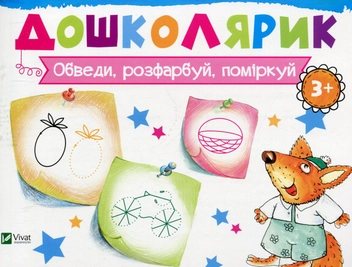 Бумажная книга «Обведи, розфарбуй, поміркуй», автор Ирина Лисицына - фото №1 - миниатюра