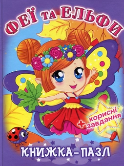 Бумажная книга «Феї та ельфи. Книжка-пазл» - фото №1 - миниатюра